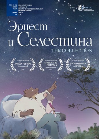Эрнест и Селестина 2017 смотреть онлайн бесплатно